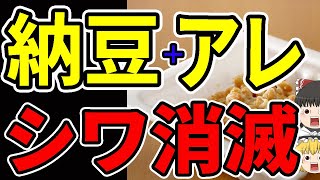 みるみる若返る！納豆の驚愕の若返り効果と効果倍増食材６選【ゆっくり解説】