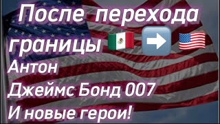 #140) После перехода границы Мексики и США