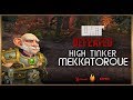 Limit's WORLD FIRST High Tinker Mekkatorque Kill 7/9M - World First Race Mythic Battle of Dazar'alor