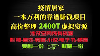 疫情居家，最靠谱的一本万利另类赚钱项目！复制一份就赚一份！超级暴利！涉及全网所有的虚拟资源！总容量达到2400T多,疫情不出门在家就赚钱！附：彩票赚钱项目，彩票软件，彩票方法，彩票赚钱技巧，彩票预测！