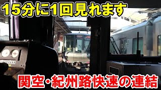 【連結】関空・紀州路快速　日根野手前から