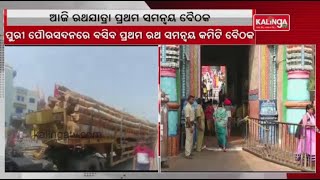 Puri: First Coordination Meeting To Be Held Today For Ratha Yatra 2023 || Kalinga TV