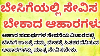 ಬೇಸಿಗೆ ಕಾಲದ ಆಯಾಸನಿವಾರಣೆಗೆ ಆರು ಅತ್ಯದ್ಭುತ ಆಹಾರಗಳು||use full information in kannada