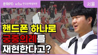 [문화PD] 손 안에서 볼 수 있는 문화재가 있다고? 직접 해봤습니다 l 디지털 문화유산 복원