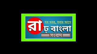 Live streaming of রাঢ় বাংলা সংবাদ