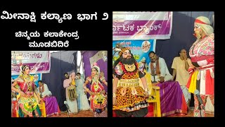 #yakshagana meenakshi kalyana2 ಮೀನಾಕ್ಷಿ ಕಲ್ಯಾಣ ಚಿನ್ಮಯ ಕಲಾಕೇಂದ್ರ ಮೂಡಬಿದಿರೆ ನಿರ್ದೇಶನ ಸಬ್ಬಣಕೋಡಿ ರಾಮ ಭಟ್