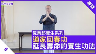 道家回春功 延長壽命的養生功法 - 鄭丹瑞《健康旦》#倪秉郎 #太極 Part 6 (CC中文字幕)