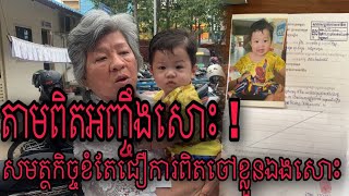 ចៅខ្លួនឯងសោះ​.បែរជាមកបំភ្លៃព័ត៌មានប្រាប់អាជ្ញាធរថាមានស្ត្រីម្នាក់យកកូនមកចោលក្នុងផ្ទះសំណាក់​គាត់