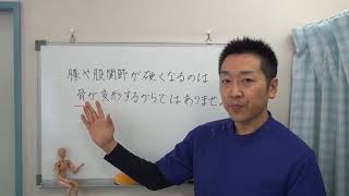 膝や股関節が硬くなるのは骨が変形するからではありません｜愛知県江南市の慢性痛専門整体院‐爽快館