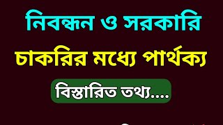 নিবন্ধন ও সরকারি চাকরির মধ্যে পার্থক্য NTRCA and gov job difference @JobHelplineBD