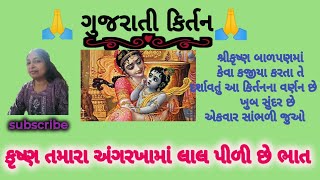 કૃષ્ણ તમારા અંગરખામાં લાલ પીળી છે ભાત. લખાણ સાથે krishna nu kirtan.#satsang #kirtan #kana_nu_kirtan