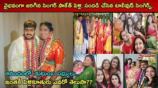 వైభవంగా జరిగిన సింగర్ సాకేత్ పెళ్లి, సందడి చేసిన టాలీవుడ్ సింగెర్స్..ఆనందంలో  కుటుంబ సభ్యులు..