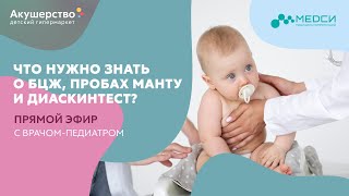 Что нужно знать о БЦЖ, пробах Манту и Диаскинтест? Прямой эфир с врачом-педиатром