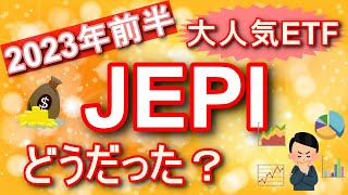 【JEPI】2023年前半はどうだった？　総資産額285億$突破の人気高配当ETF（約100万保有中）