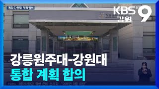 강릉원주대-강원대 통합 계획 합의 / KBS  2025.02.17.