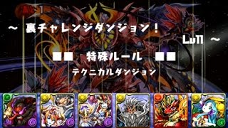 【パズドラ】 第39回チャレンジダンジョン 裏チャレンジダンジョン Lv11 ゾンビPT