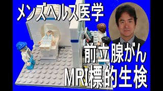 【メンズヘルス医学】前立腺がんに対するMRI標的生検