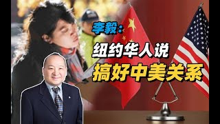 《李毅：纽约华人说搞好中美关系》（5）