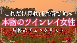 あなたが本物のツインレイ女性だと断言できる決定的な７つの特徴！お相手の視線ですべて分かります！