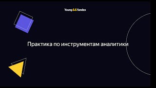 ШМЯ 2023 - Практика по инструментам аналитики