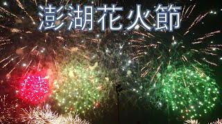 【2021澎湖花火節】絢爛煙火②  #花火節