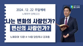 [봉신교회] 김재홍 목사 2024.12.22. 주일 예배