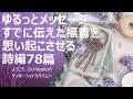 ゆるっとメッセージ　すでに伝えた福音を思い起こさせる　詩編78篇 2025年2月19日　ようこそ、dr.misakoのディボーショナルタイムへ