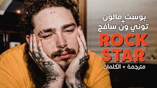 Post Malone - Rockstar ft. 21 Savage / Arabic sub | أغنية بوست مالون مع توني ون سافج / مترجمة
