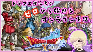 【ドラクエ10】#76  ドラテン１０周年おめでとうございます！【初心者 ドラゴンクエストXオンライン】