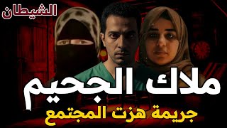 A devil from hell, the most heinous murder that shook Egyptian society, a criminal who knows no m...