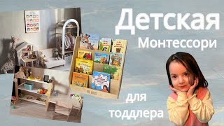 Детская Монтессори для тоддлера 2 - 3 лет | игрушки, одежда, кухня, прихожая