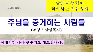 2024.12.24 [새벽기도회] 주님을 증거하는 사람들 / 나라와 민족을 위한 구국 기도회(박영우담임목사)