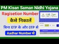 PM Kisan Registration Number Kaise Nikale Bina OTP Ke | How To Check Registration Number In PM Kisan