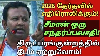 திருப்பரங்குன்றத்தில் தீபம்! | 2026ல் நிச்சயம் எதிரொலிக்கும்! | @namdesambharath