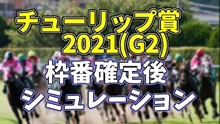 チューリップ賞2021　枠番確定後シミュレーション　(ダビつくVer)