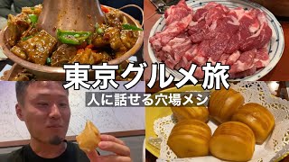 【人に話せる穴場メシ】東京グルメ旅