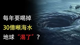 地球正在瘋狂“喝水”？ 每年吞噬30億噸海水，這些水去了哪裡？