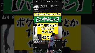 【ハラチャン】#紹介#ハラチャン#ポケモンカード#ポケカ#ポケカ開封#開封動画#一番くじ#友達#YouTube#YouTuber#岡山#NOBUTO#shorts#TikTok#ラグビー#流行り#流行