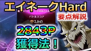 【グラクロ】エイネークHard2843P獲得法！立ち回りの要点を押さえて更に高スコアを目指そう！【七つの大罪グランドクロス】