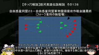 【ゆっくり解説】銀河英雄伝説解説　その１３８ 「自由惑星同盟２３－自由惑星同盟軍帝国領侵攻作戦会議最終(フォーク准将の独壇場)」