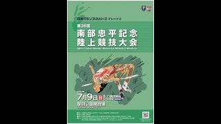 日本グランプリシリーズグレード2　第36回南部忠平記念陸上競技大会