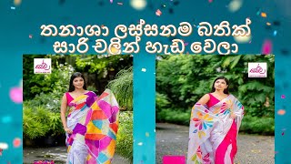 ලස්සනම සාරි Latest Handcrafted batik saree styles in Sri Lanka!! #Tanasha Satharasinghe #beautiful