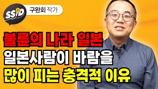 불륜의 나라 일본, 일본사람이 바람을 많이 피는 충격적 이유 (구완회 작가)