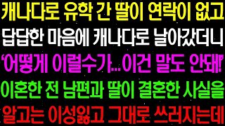 실화사연  캐나다로 유학 간 딸이 연락이 없고 답답한 마음에 캐나다로 날아갔갔더니 이혼한 전 남편과 함께 있는데   라디오사연 썰사연사이다사연감동사연