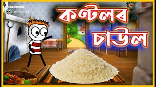 কণ্টলৰ চাউল 😂😂😂 | Assamese Comedy Video | Moza Naki 2022