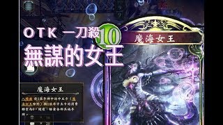 花式一刀殺「無謀的女王」＜闇影詩章Shadowverse＞7874