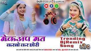 मेकप मत करबो कर छोरी 💫 | Mekap Mat Kar Chori Veersingh Banota DjRemix Song 2024 💥 | DjRoshan Jaipur