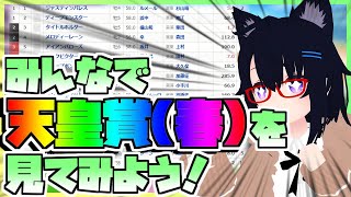 【競馬】ウマ娘から競馬を知った初心者も寄っといで！~みんなで競馬を見てみよう:天皇賞(春)編~