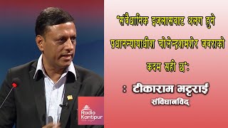 संवैधानिक इजलासबाट अलग हुने प्रधानन्यायाधीश चोलेन्द्रशमशेर जबराको कदम सही छ : टीकाराम भट्टराई