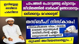 തസ്ബീഹ് നിസ്കാരത്തിന്റെ പൂർണരൂപവും ദുആയും| thasbeeh niskarathinte poorna roopam|thasbeeh namaskaram